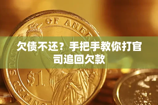 北京欠债不还？手把手教你打官司追回欠款