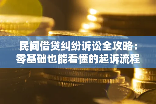 北京民间借贷纠纷诉讼全攻略:零基础也能看懂的起诉流程与证据整理指南 北京民间借贷纠纷诉讼全攻略:零基础也能看懂的起诉流程与证据整理指南