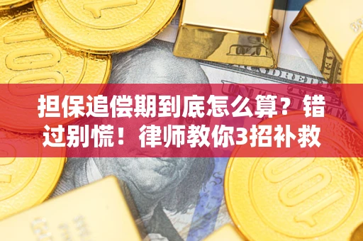 北京担保追偿期到底怎么算？错过别慌！律师教你3招补救