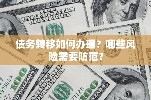 北京债务转移如何办理？哪些风险需要防范？