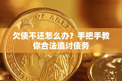 北京欠债不还怎么办？手把手教你合法追讨债务