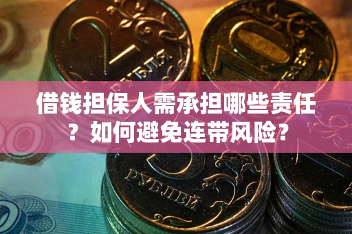 北京借钱担保人需承担哪些责任？如何避免连带风险？