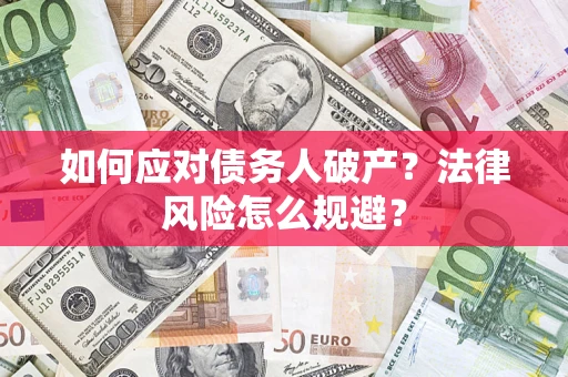 北京如何应对债务人破产？法律风险怎么规避？