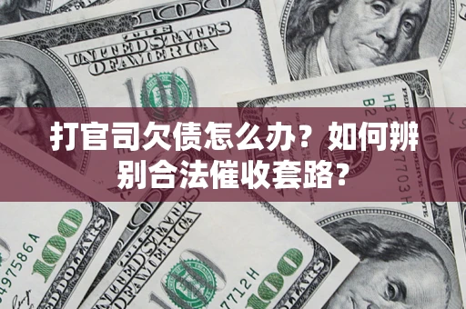 北京打官司欠债怎么办？如何辨别合法催收套路？