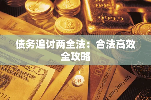 北京债务追讨两全法：合法高效全攻略