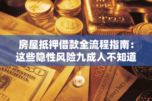 北京房屋抵押借款全流程指南：这些隐性风险九成人不知道