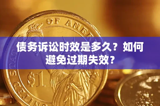 北京债务诉讼时效是多久？如何避免过期失效？