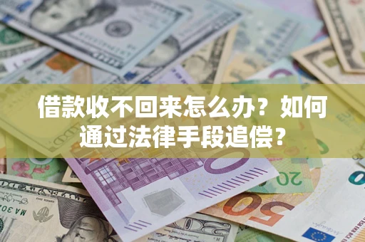 北京借款收不回来怎么办？如何通过法律手段追偿？