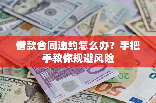 北京借款合同违约怎么办？手把手教你规避风险