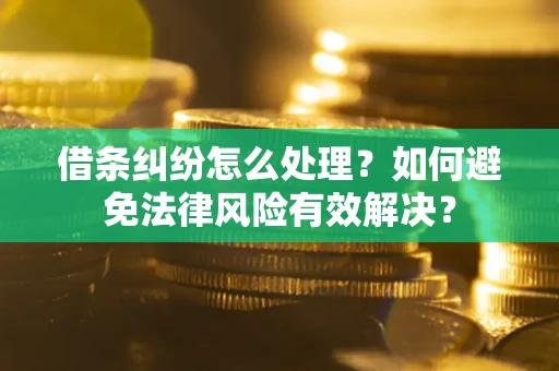 北京借条纠纷怎么处理？如何避免法律风险有效解决？