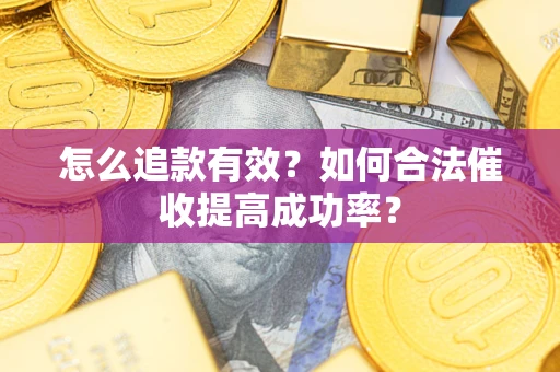 北京怎么追款有效？如何合法催收提高成功率？
