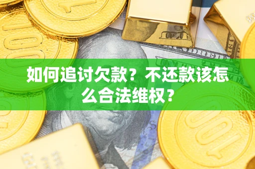 北京如何追讨欠款？不还款该怎么合法维权？
