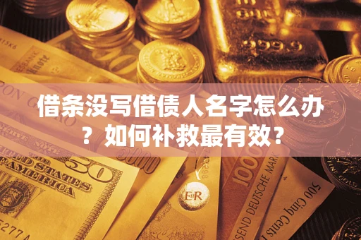 北京借条没写借债人名字怎么办？如何补救最有效？