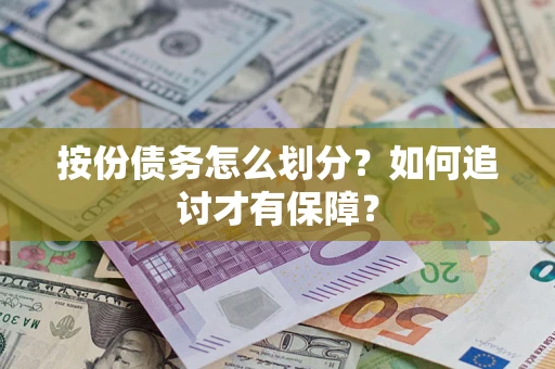 北京按份债务怎么划分？如何追讨才有保障？