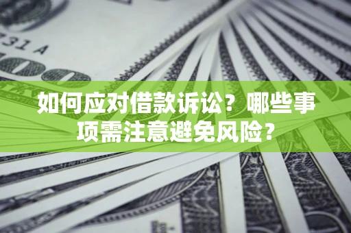 北京如何应对借款诉讼？哪些事项需注意避免风险？