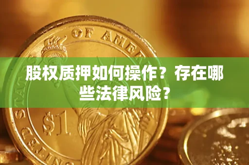 北京股权质押如何操作？存在哪些法律风险？