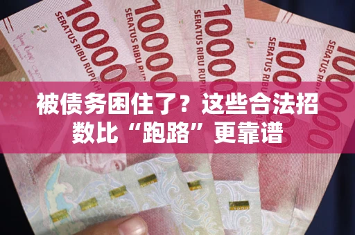 北京被债务困住了？这些合法招数比“跑路”更靠谱