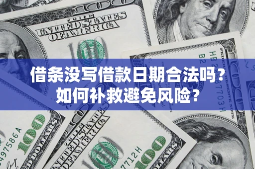 北京借条没写借款日期合法吗？如何补救避免风险？