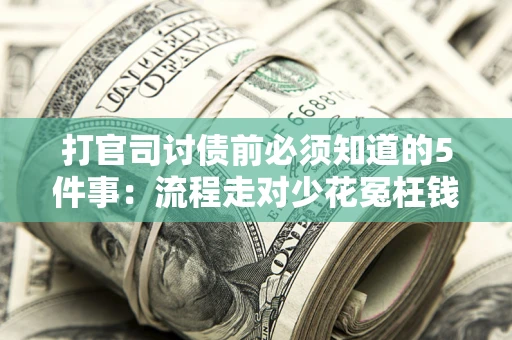 北京打官司讨债前必须知道的5件事：流程走对少花冤枉钱