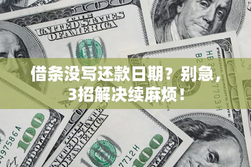 北京借条没写还款日期？别急，3招解决续麻烦！