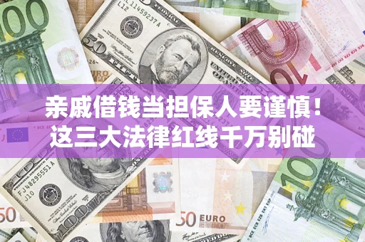 北京亲戚借钱当担保人要谨慎！这三大法律红线千万别碰