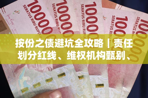 北京按份之债避坑全攻略｜责任划分红线、维权机构甄别、纠纷处理全流程拆解