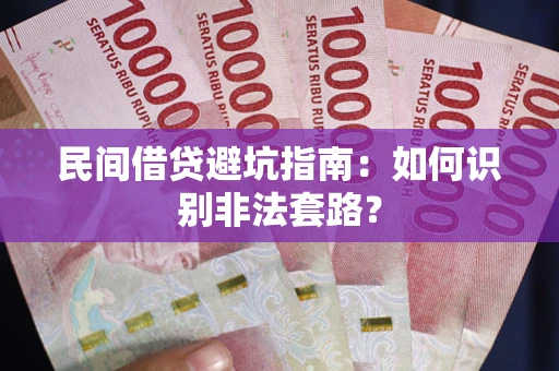 北京民间借贷避坑指南：如何识别非法套路？