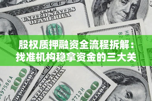 北京股权质押融资全流程拆解：找准机构稳拿资金的三大关键