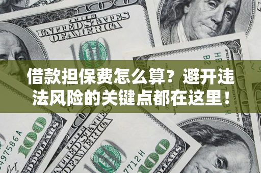 北京借款担保费怎么算？避开违法风险的关键点都在这里！