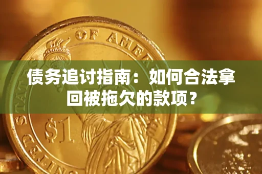 北京债务追讨指南：如何合法拿回被拖欠的款项？