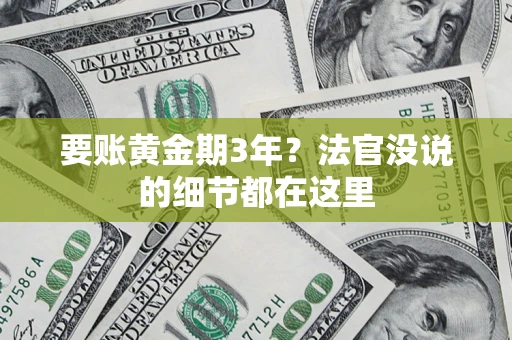 北京要账黄金期3年？法官没说的细节都在这里