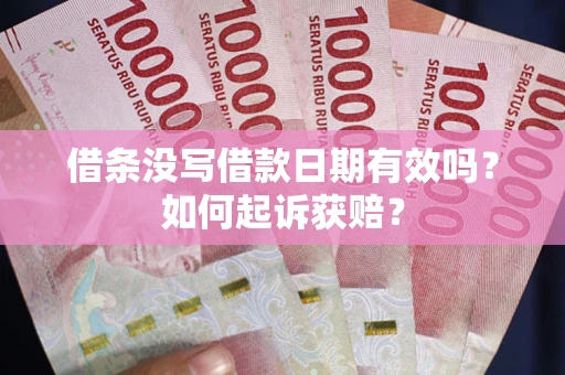 北京借条没写借款日期有效吗？如何起诉获赔？
