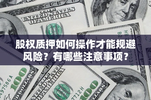 北京股权质押如何操作才能规避风险？有哪些注意事项？