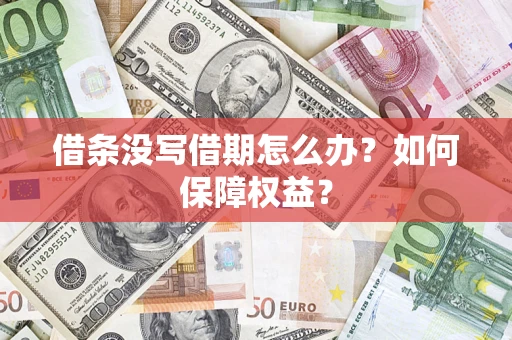 北京借条没写借期怎么办？如何保障权益？