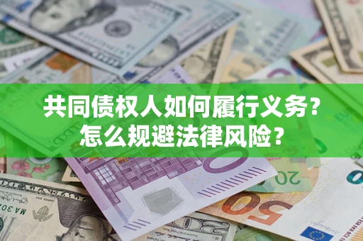 北京共同债权人如何履行义务？怎么规避法律风险？