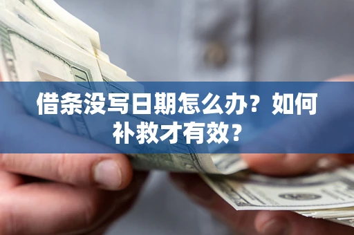 北京借条没写日期怎么办？如何补救才有效？
