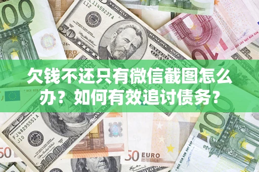 北京欠钱不还只有微信截图怎么办？如何有效追讨债务？