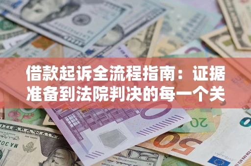 北京借款起诉全流程指南：证据准备到法院判决的每一个关键步骤