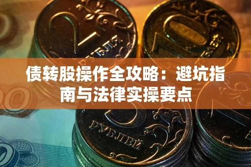 北京债转股操作全攻略：避坑指南与法律实操要点