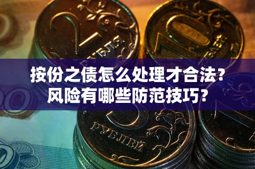 北京按份之债怎么处理才合法？风险有哪些防范技巧？