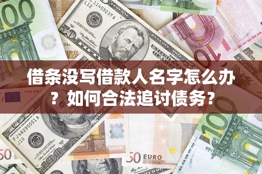 北京借条没写借款人名字怎么办？如何合法追讨债务？