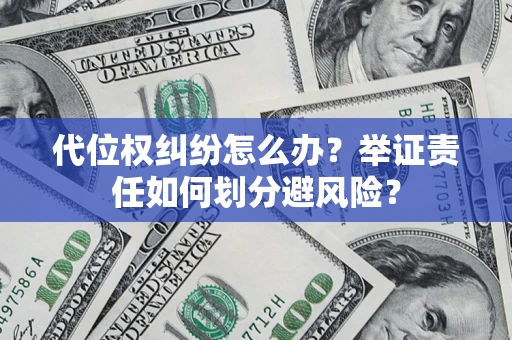 北京代位权纠纷怎么办？举证责任如何划分避风险？