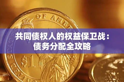 北京共同债权人的权益保卫战：债务分配全攻略