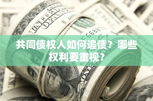 北京共同债权人如何追债？哪些权利要重视？