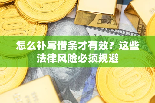 北京怎么补写借条才有效？这些法律风险必须规避