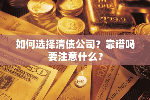 北京如何选择清债公司？靠谱吗要注意什么？