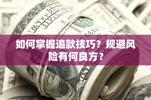 北京如何掌握追款技巧？规避风险有何良方？