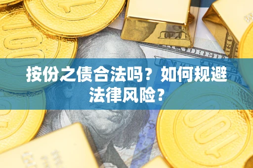 北京按份之债合法吗？如何规避法律风险？