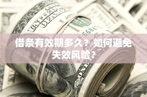 北京借条有效期多久？如何避免失效风险？