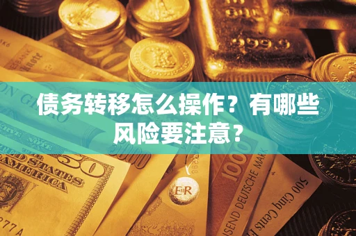 北京债务转移怎么操作？有哪些风险要注意？